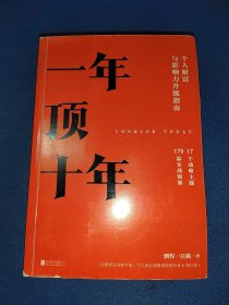 【樊登推荐】一年顶十年（剽悍一只猫2020年新作！内干净无写画