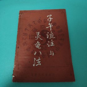 子午流注与灵龟八法