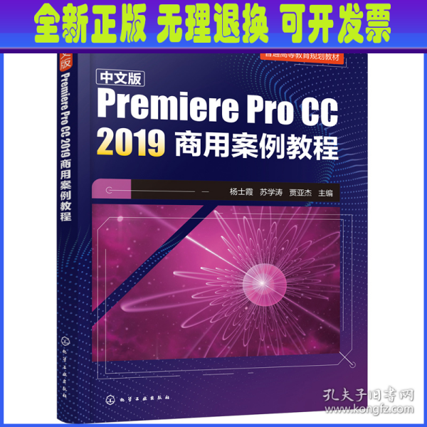 中文版Premiere Pro CC 2019商用案例教程(杨士霞)