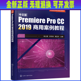 中文版Premiere Pro CC 2019商用案例教程(杨士霞)