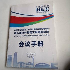 中国工程院国际工程科技发展战略高端论坛第五届材料基因工程高层论坛会议手册