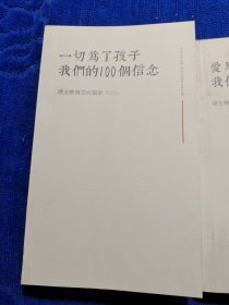 一切为了孩子我们的100个信念，爱与责任我们的103个认知建业教育文化手册，2本合售