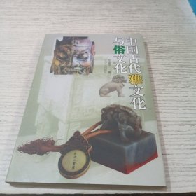 中国古代雅文化与俗文化
