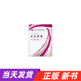 全国卫生职业院校规划教材全国中等卫生职业教育示范教材：社区护理（案例版）