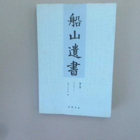 船山遗书：曾国藩白天打仗晚上校对，国学绕不开的殿堂级著作（全15册）：王夫之逐一释读《四书五经》《资治通鉴》等国学经典。左宗棠、章太炎、毛泽东、钱穆等推崇备至！清末金陵刻本简体横排，原汁原味老经典。