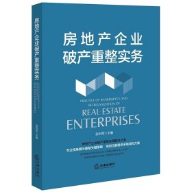 房地产企业破产重整实务  张利军主编  法律出版社