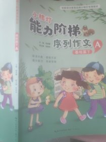 小桔灯能力阶梯序列作文·基础篇下