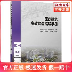 医疗建筑高效建造指导手册