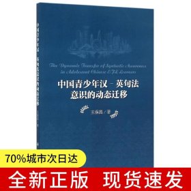 中國青少年漢-英句法意識(shí)的動(dòng)態(tài)遷移