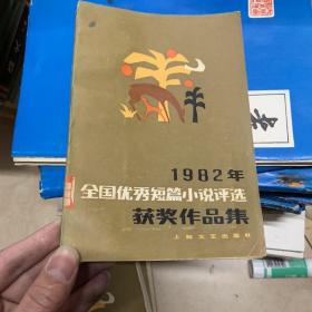 1982年全国优秀短篇小说评选获奖作品集