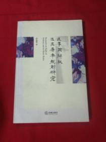 民事抗辩权及其基本规则研究