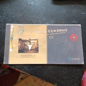 《我的珍藏：青岛啤酒博物馆第4辑明信片》（1.5 × 11 cm；山东友谊出版社；2013年7月1版1印）（包邮）