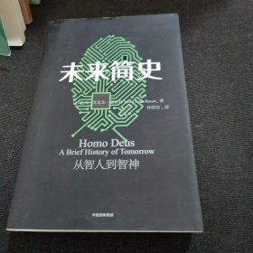 未来简史：从智人到神人