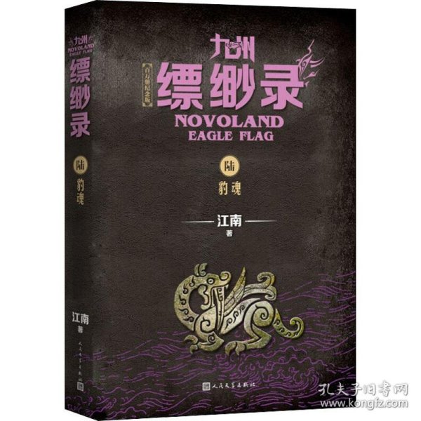 九州缥缈录6：豹魂（江南幻想史诗巨著，百万册畅销纪念版）