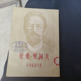 安东.契诃夫，1954年一版一印，32开