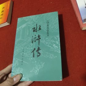 水浒传（全二册）