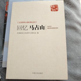 回忆马占山/文史资料百部经典文库·百年中国记忆