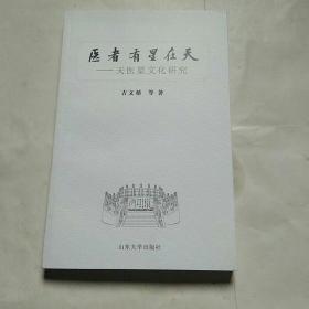 医者有星在天