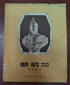郑成功 杨廷福编 赵白山绘
