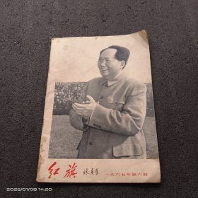 红旗杂志1967年第6期（林插页）
