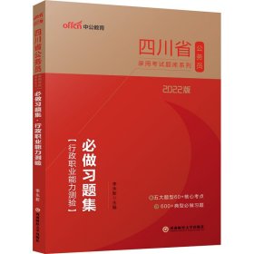 四川公务员考试用书中公2022四川省公务员录用考试题库系列必做习题集行政职业能力测验