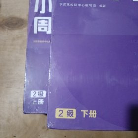 学而思小学英语周周学2级上下册 未拆封 91-170