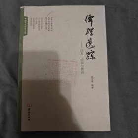 仙硙遗踪 : 白龙山故事与传说（道教第三幅地）