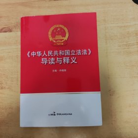 《中华人民共和国立法法》导读与释义