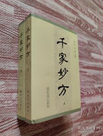 千家妙方千家妙方 解放军出版社 全两册