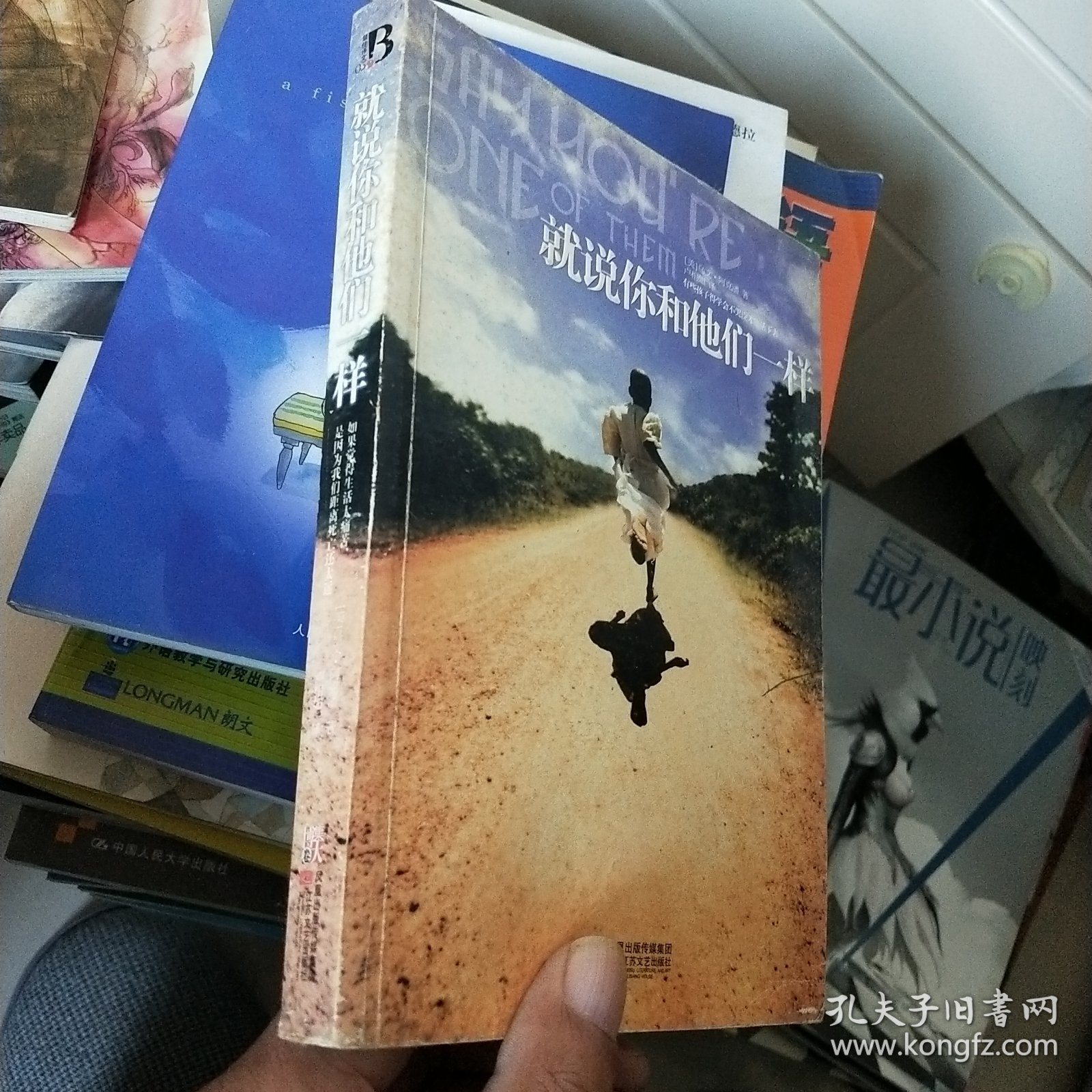 就说你和他们一样