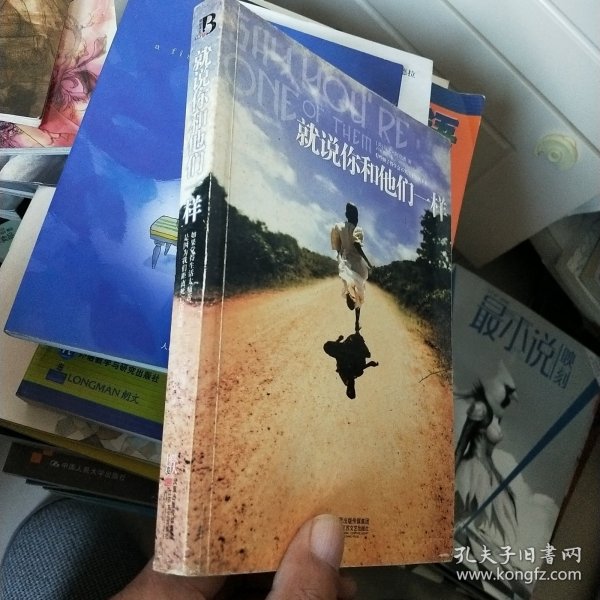 就说你和他们一样