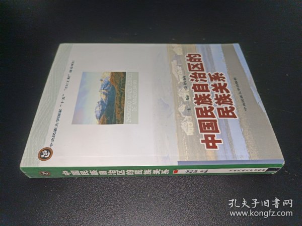 中国民族自治区的民族关系