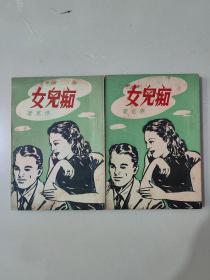 民国新文学 现代小说丛刊《痴儿女》全二册 杰克著 1948年初版