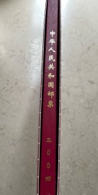 中国人民共和国邮票 2004 纪念、特种邮票册