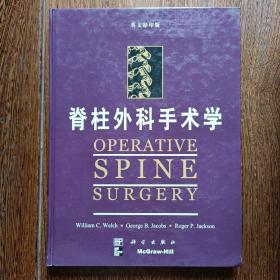 脊柱外科手术学（英文影印版）