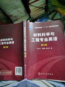 材料科学与工程专业英语（第三版）/普通高等教育“十一五”国家级规划教材