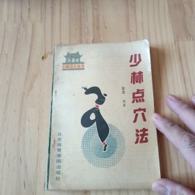 少林点穴法