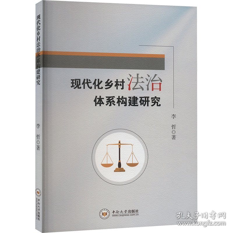 现代化乡村法治体系构建研究 法学理论 李哲