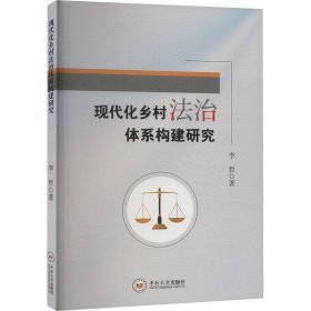 现代化乡村法治体系构建研究 法学理论 李哲