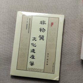 非物质文化遗产学