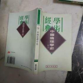 中国伦理学史