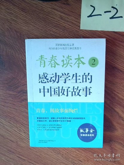 青春读本.2·感动学生的中国好故事