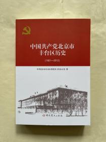 中国共产党北京市丰台区历史1921-2012