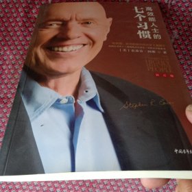 高效能人士的七个习惯