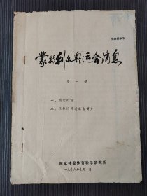 蒙特利尔奥运会消息1976年第一期