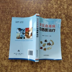 常见血液病中西医治疗