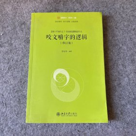 咬文嚼字的逻辑（修订版） 作者李衍华签赠本