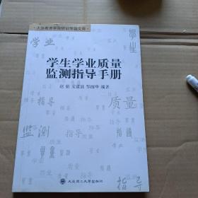 学生学业质量监测指导手册