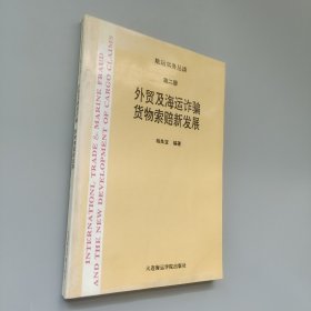 外贸及海运诈骗货物索赔新发展(第二册)