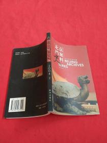 北京档案史料【2004年第2期】